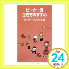 2025年最新】ピーター流生き方のすすめ (岩波ジュニア新書)の人気