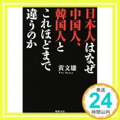 日本人はなぜ中国人、韓国人とこれほどまで違うのか [単行本（ソフトカバー）] [Aug 10, 2012] 黄文雄_02
