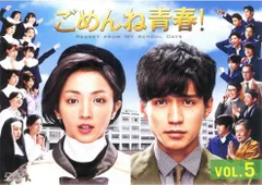 2025年最新】ごめんね青春 dvdの人気アイテム - メルカリ