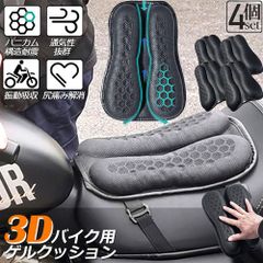 バイク シート クッション 4個セット ゲルクッション ゲルシートカバー 3D メッシュシートカバー 四季通用 通気 衝撃吸収 人間工学 断熱 日焼け止め 濡れ防止 換気 バイク シートカバー スクーター用 メッシュシートカバー 汎用品 オートバイシートカ