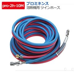 溶断機ホースプロミネンス酸素溶断機ガソリン酸素ホース10M　切断トーチ 無加圧 ガソリン・酸素溶断システム
