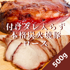 【1日数量限定】焼豚(ロース)500g付けダレいらずの本格炭火焼豚