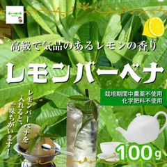 レモンバーベナ　☆農薬や化学肥料は使っておりません　埼玉県産　約１００ｇ（枝つき）