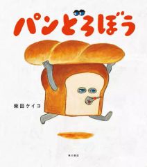 新品未使用 パンどろぼう 柴田ケイコ 絵本 MOE絵本屋さん大賞2020 第2