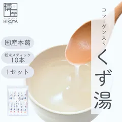 博屋 みやこ飴本舗 コラーゲンくず湯 (45g x 10本) x 1袋 送料無料 パウダー 粉末 くず インスタント フリーズドライ 葛 スイーツ お菓子 おやつ 茶 スティック 本葛 粉末 製菓 個包装のサムネイル