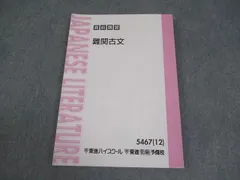 ＜専用出品＞東進テキスト・栗原隆【難関古⽂('12)Part1、2；2冊】 wp05img_9648_r.jpg