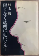 超貴重 村上龍 サイン 限りなく透明に近いブルー レコード サントラ 山下達郎 サウンドトラック - 限りなく透明に近いブルー MKF-1044/中古CD