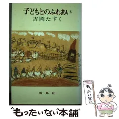定番の中古商品 2025年最新】吉岡たすくの人気アイテム - メルカリ 人文+社会
