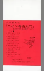 メンタルマジック―奇術入門シリーズ 2025年最新】奇術入門の人気アイテム - メルカリ