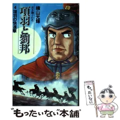 【中古】 項羽と劉邦若き獅子たち ４ 新装版/潮出版社/横山光輝 中古】 項羽と劉邦 若き獅子たち 4 / 横山 光輝 / 潮出版社
