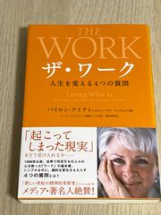 ザ・ワーク : 人生を変える4つの質問