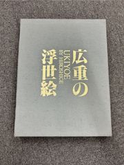 【na-00074】広重の浮世絵　佐川美術資料館　美術画集　画集　コレクション　アート　美術品