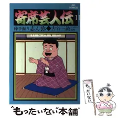 【中古】 寄席芸人伝 色物人生/小学館/古谷三敏 昭和レトロ 寄席芸人伝 1~5巻 古谷三敏 日本の古典｜Yahoo