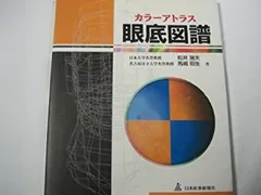 眼底図譜 カラーアトラス　【裁断済み】 カラーアトラス 眼底図譜 | 湯澤美都子, 川村昭之 |本 | 通販