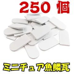 【We Build Together製】ミニチュア魚鱗瓦 白 250個 接着剤付 🤍 ドールハウス屋根 ジオラマ DIYクラフト 着色自在 超大容量！