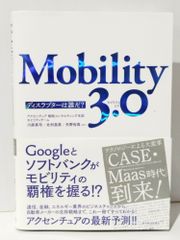 Mobility 3.0 ディスラプターは誰だ?　川原 英司 北村 昌英 矢野 裕真 他　(240704mt)