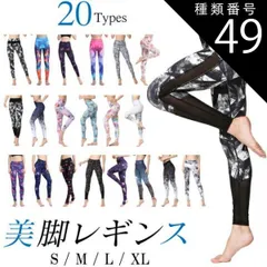 種類49：M/Sサイズ 送料無料 ヨガ レギンス ヨガレギンス レディース  ヨガウェア ハイウエスト 美脚 美尻 フィットネス 和柄 花柄 柄 ボタニカル かわいい おしゃれ ペールカラー ホワイト ヨガパンツ スポーツ スパッツ 20柄sw470s