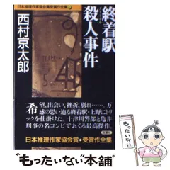 2024年最新】終着駅殺人事件の人気アイテム - メルカリ