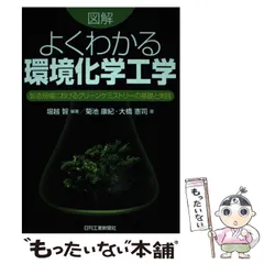 【中古】 図解よくわかる環境化学工学 製造現場におけるグリーンケミストリーの基礎と実践 / 堀越智、菊池康紀  大橋憲司 / 日刊工業新聞社