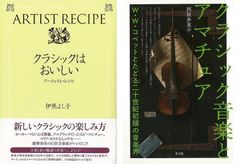 五感で味わってみんなで楽しむ新しいクラシック音楽『クラシックはおいしい−アーティスト・レシピ』『クラシック音楽とアマチュア』