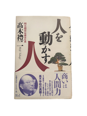 【古本】人を動かす人