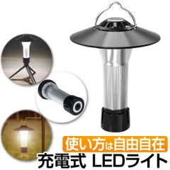 ランタン LEDライト 充電式 防災 ランタンライト 懐中電灯 マグネット 三脚
