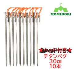 MOMIDORIチタンペグ 夜光固定ロープ付き 30cm 補える 10本セット