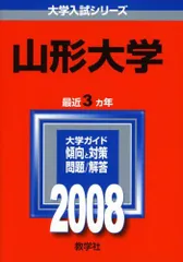 2025年最新】赤本 山形大学の人気アイテム - メルカリ