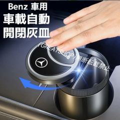 最新型　Benz　車載灰皿　車用灰皿　自動開閉式　LED付き　スライド式近接センサー　USB充電　灰皿　お洒落な金属ロゴ　車載灰皿