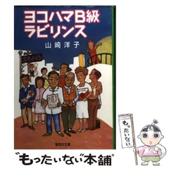 【中古】 ヨコハマB級ラビリンス （集英社文庫） / 山崎 洋子 / 集英社