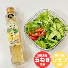 【弊社契約農家直送の南淡路島産ブランド玉ねぎ使用！】Premium瀬戸内レモンドレッシング