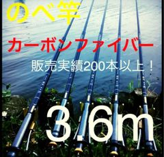 のべ竿 延べ竿 カーボンファイバー 3.6m カーボンロッド 釣り 釣り竿 釣竿 - メルカリ