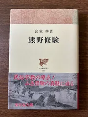 熊野修験 (日本歴史叢書 48) 吉川弘文館 宮家 準