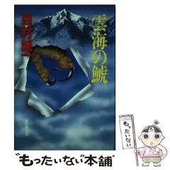 【中古】 雲海の鯱/毎日新聞出版/森村誠一 中古】 雲海の鯱/毎日新聞出版/森村誠一