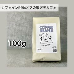 自家焙煎コーヒー豆「デカフェ」100g（豆・粉）