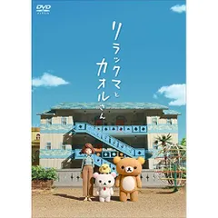 2025年最新】リラックマとカオルさんの人気アイテム - メルカリ