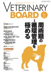 臨床の選択肢を広げるケーススタディ・マガジン VETERINARY BOARD 2019年10月号 (特集:周術期の循環管理を極める) 臨床の選択肢を広げるケーススタディ・マガジン VETERINARY