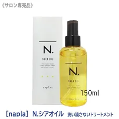 【新品・未使用】メール便 未開封 ナプラ N. エヌドット シアオイル 150ml 洗い流さないトリートメント 専売品 オイルのサムネイル