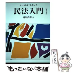 中古】 リーガルベイシス民法入門 第3版 / 道垣内 弘人 / 日本経済新聞