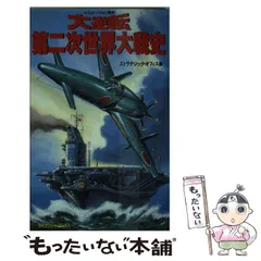 2023年最新】第二次世界大戦ブックスの人気アイテム - メルカリ