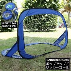 ミニサッカーゴール ゴールネット 折りたたみ ポップアップ 子供用 収納バッグ付き ポータブル 持ち運び 練習 フットサル 室外 スポーツ アウトドア  ZZZ0081のサムネイル