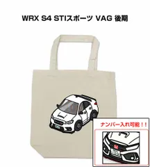 車種別ボディカラーが選べるトートバッグ・エコバッグ【ナンバー入れ可】 スバル WRX S4 STIスポーツ VAG 後期