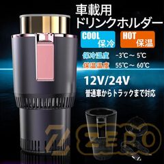 ドリンクホルダー 保冷 保温 液晶表示 カップホルダー 車 ドリンククーラー シガーソケット 12V 24V 車専用 車中泊 カー用品 車載用品