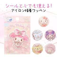 【選べる】サンリオワッペン サンリオ シール アイロン 両用タイプ アップリケ ワンポイント かわいい 子供 キッズ 手芸 ハンドメイド 接着 ポケット 襟元 雑貨 小物 幼稚園 保育園 小学校 入園 入学 普通郵便発送【▽】【HNB】 /サンリオワッペン
