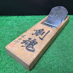 碓氷健吾、明恵 「剣魂」 寸八鉋 昭和五十八年八月 カンナ 和工具 【岩槻店】