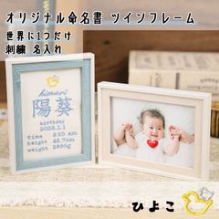 Onburt 自社手作り 世界に一つだけ 刺繍 名入れ オリジナル 命名書 ツインフレーム付き 名付け 出産祝い プレゼント 日本製　ワンポイント刺繍　ひよこ