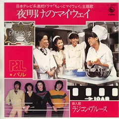 PAL パル CD 夜明けのマイウェイ ちょっとマイウェイ 鎌田敏夫 2025年最新】夜明けのマイウェイの人気アイテム - メルカリ
