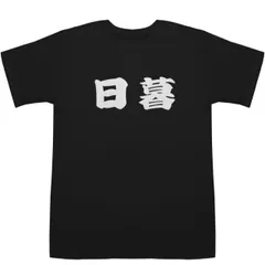 【メルカリ便で発送！】ひぐらしのなく頃に 入手困難 Tシャツ ひぐらしのなく頃に Tシャツ - メルカリ