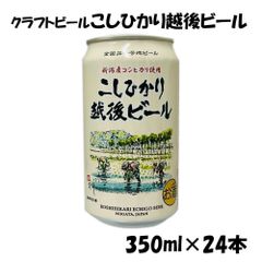 クラフトビール エチゴビール こしひかり越後ビール 350ml 24本 1ケース ＜取り寄せ品＞