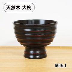 どんぶり 丼 食器 木製 漆塗り ロクロ目 高台 曙 黒 天然木 漆器 600ml 丼ぶり かつ丼 豚汁 具だくさん味噌汁 お椀 雑煮椀 お雑煮
